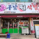동천아구찜 | [대구 북구] 구남찜식당 : 칠곡 동천동 해물모듬찜 맛집 (가오리찜 맛집)