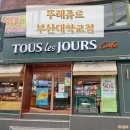 뚜레쥬르부산대학교점