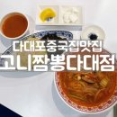 고니짬뽕 다대점 이미지