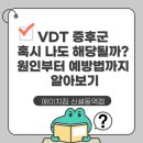 에이치코어피트니스 | [동묘헬스장] VDT 증후군 혹시 나도 해당될까? 원인부터 예방법까지 알아보기