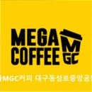 중앙공원4지구 | 대구 동성로 카페 추천 메가MGC커피 대구동성로중앙공원점 가성비와 특별한 메뉴가 돋보인다