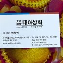 대아상회