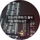 카림반도탑공인중개사사무소 | 반도4차/카림애비뉴 31일 드뎌 입주