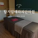 탑지압테라피안마원 이미지