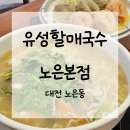탄동천-1(유성-80) | [노은동 맛집] 유성할매국수 노은본점 | 솔직후기, 메뉴, 영업시간, 주차정보