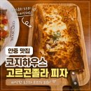 수피자 안중점 | 안중 양식 맛집 코지하우스 재방문 내돈내산 후기