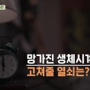 [백년습관, 꿀잠 부르는 습관] 인생의 1/3을 보내는 이것? 생체 시계를 맞추는 필수 요소, 잠! 하지만 코골이, 수면무호흡증,... 이미지