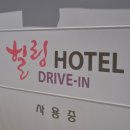 힐링드라이브인무인호텔 이미지