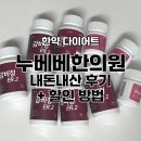 예비신부 누베베 다이어트 한약 추천인 할인 강남점 내돈내산 솔직후기