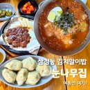 삼청동 맛집 추천｜눈나무집 김치말이밥·떡갈비·평양만두 솔직후기
