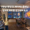 [성남/분당구] 제이에스플래닛 | 정자역 근처 파티룸, 올나잇 공간대여 후기!