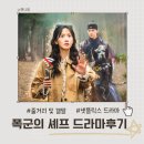 통감절요, 한 장면씩 열어가는 역사 드라마 | [드라마 후기] 폭군의 셰프 – 조선시대 연산군과 셰프의 반전 로맨스, 그리고 요리
