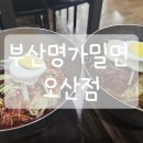 명가밀면 | [경기도/오산] 오산 부산명가밀면 내돈내산 방문후기 (위치/주차/메뉴/내부)