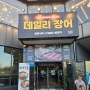 옥정농장 | 양주맛집추천 데일리 장어 양주본점 옥정 장어 무한리필
