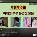 부창부수 '이재명 &amp; 김혜경 부부' 2026.3.8. 김경국 外 이미지