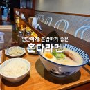 혼다라멘 - 용인시 수지구 풍덕천로129번길 8 | 의정부 금오동 라멘 맛집 혼다라멘 금오점 솔직후기 / 진한 국물 미쳤다