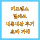 키즈랩스 밀키즈 내돈내산 후기 효과 가격