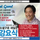 한국강사협회 이사 강요식입니다. 구로을 국회의원예비후보 활동 이미지