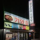 기와집사철탕 이미지