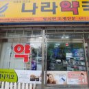 구미나라약국 이미지