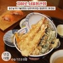 2015046 | 용산 맛집 / 용산 놀거리 가볼만한곳 / 텐동 맛있었던 치히로 용산 깔끔한 점심 맛집