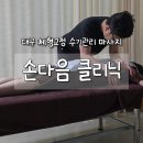 수기자연체형관리(야간) | [대구/중구] 손다음클리닉 | 대구체형교정 수기관리 대만족 후기 !