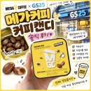 지에스(GS)25노량메가점 | 메가커피 × GS25 콜라보 커피캔디 솔직 후기 ☕️🍬