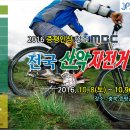 2016 증평인삼 전국 산악자전거 대회 이미지