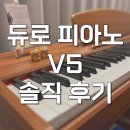 바로전자 | 듀로 v5 전자피아노 88건반 키보드 솔직 후기