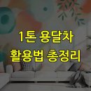 (주)장풍물류렌터카 | 1톤 용달차 활용법 총정리