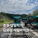 일본 외노자의 한국여행 김유정 레일바이크 이용후기(가는방법,요금,시간표,춘천 당일치기)