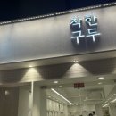 착한구두인천 이미지