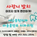 참좋은플란트치과의원 이미지