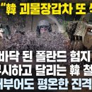 “이번엔 한국 괴물장갑차 폴란드로” 진흙도 강도 하천도 무시하고 진격한다, 바퀴 8개 수륙양용 한국 극강의 무기 비포장 특화 한국군 무 이미지