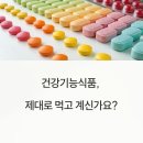 5가지 핵심 건강기능식품, 어떻게 먹어야 효과 있을까?