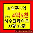 서수원레이크푸르지오1단지아파트 | ★수원시 아파트경매★ 경기도 수원시 권선구 입북동 서수원레이크푸르지오1단지아파트 33평형 경매가...