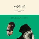 동부 비상-2호 | [ 토성의 고리 ] 후기