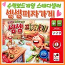 쉽게 배우는 수학보드게임(초등) | [3월 동행 후기] 수학보드게임 스테디셀러 행복한바오밥 &lt;셈셈피자가게&gt;