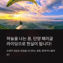 씨유 단양이편한점 | 단양 패러글라이딩 도전기! 하늘을 나는 짜릿한 경험 후기