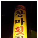 창마횟집