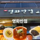 영화반점 | 신탄진 영화반점 후기｜50년 넘은 전통 중국집, 최근 리모델링한 현지인 맛집ㅣ내돈내산