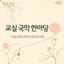 서울자곡초등학교 이미지