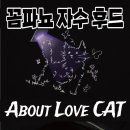 러브캣 | [현실후기] 그냥 내옷인데?_고세구 후드집업 #꼼파뇨여자M사이즈후기 #꼼파뇨어바웃러브캣 #CPGNstudio