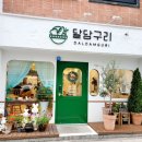 달담구리