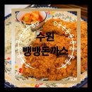 수원 아이동반맛집 뱅뱅돈까스 후기 (주차)