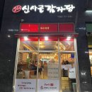 신사골감자탕 위례점