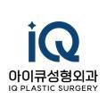 아이큐성형외과의원 이미지