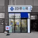 세교마루약국 네이버블로그