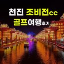 (주)하이엔드골프투어 | 천진 조비전cc 후기 2인 출발 가능 중국골프투어