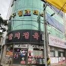 포항이동맛집 참막참치정육점 포항남구점 참다랑어 포장 후기